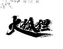 火狐狸