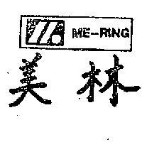 美林及圖 ME RING 