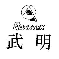 武明及圖 QUALITEK