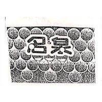 名泉及圖
