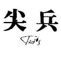 尖兵 TED'S