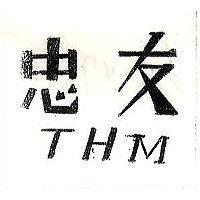 忠友 THM