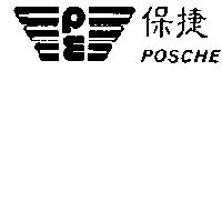 保捷及圖 POSCHE