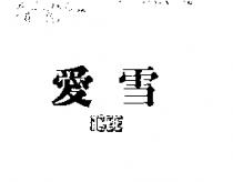 愛雪 ICEE