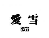 愛雪 ICEE