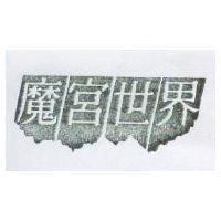 魔宮世界及圖