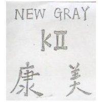 康美及圖 NEW GRAY