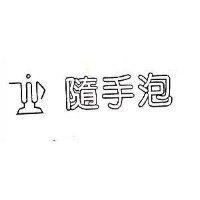 隨手泡及圖