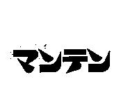 マンテン