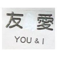 友愛 YOU & I