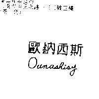 歐納西斯 Ounashisy