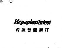 海派普藍斯汀 Hepaplastintest