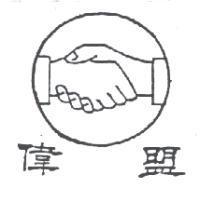 偉盟及圖