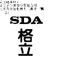 格立 SDA