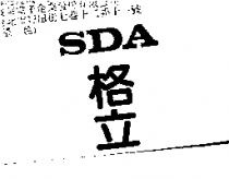 格立 SDA