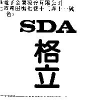 格立 SDA