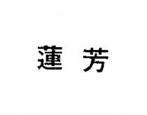 蓮芳