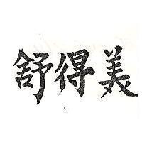 舒得美