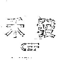 禾發及圖