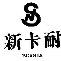 新卡耐及圖 SCANIA