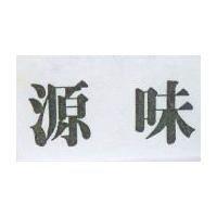 源味