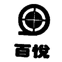 百悅及圖