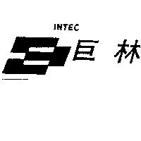 巨林及圖 INTEC