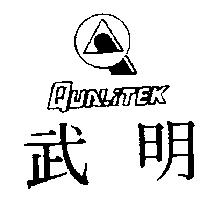 武明及圖 Qualitek