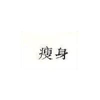 瘦身