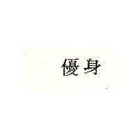 優身