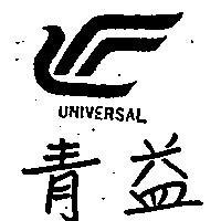 青益及圖 UNIVERSAL