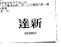 達新 SERMER1