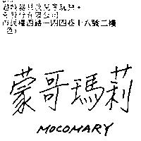 蒙哥瑪莉 MOCOMARY