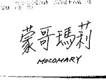 蒙哥瑪莉 MOCOMARY