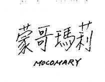 蒙哥瑪莉 MOCOMARY