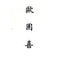 歐固喜 OCCLU-SEAL in Chiuese