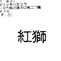 紅獅