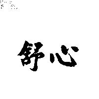 舒心