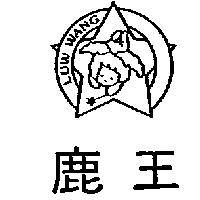鹿王及圖LUWWANG