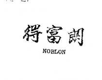 得富朗 NOBLON