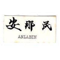 安那民 ANLABIN