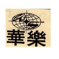 華樂牌及圖