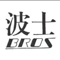 波士 BROS