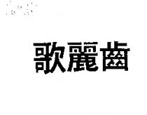 歌麗齒