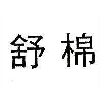 舒棉
