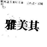 雅美其