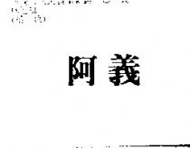 阿義