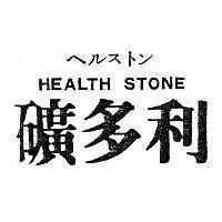 礦多利 HEALTH STONE ヘルストン