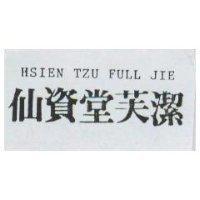 仙資堂芙潔 HSIEN TZU FULL JIE