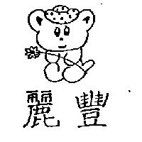 麗豐及圖